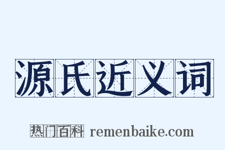 源氏近义词是什么意思的图片